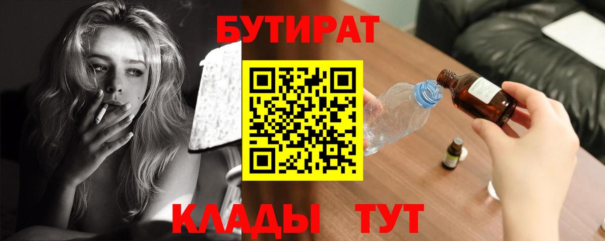 Бутират 99%  Вход с VPN  Гулькевичи 
