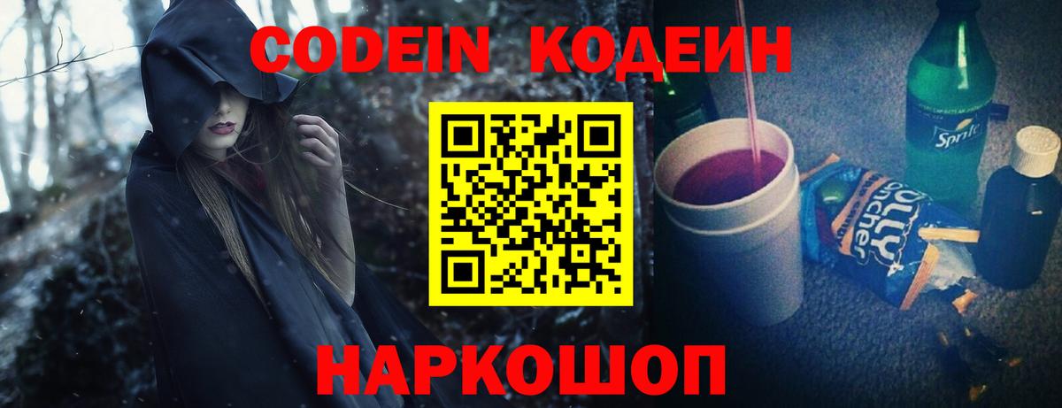 Codein напиток Lean (лин) Гулькевичи